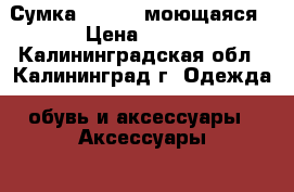 Сумка Caprisa моющаяся › Цена ­ 100 - Калининградская обл., Калининград г. Одежда, обувь и аксессуары » Аксессуары   . Калининградская обл.,Калининград г.